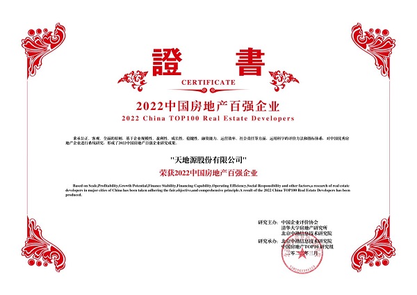 2022中國房地產(chǎn)百強企業(yè)-天地源股份有限公司.jpg