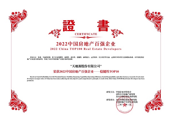 2022中國房地產(chǎn)百強企業(yè)——穩(wěn)健性TOP10-天地源股份有限公司.jpg