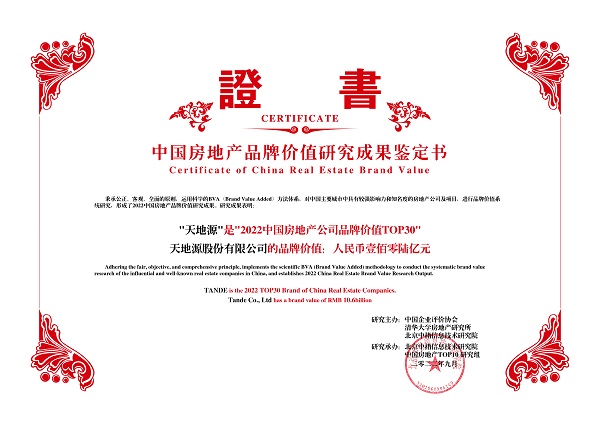 天地源榮獲“2022中國房地產(chǎn)公司品牌價(jià)值TOP30”.jpg